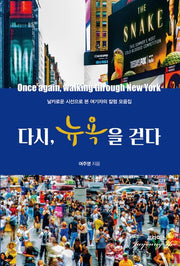 다시, 뉴욕을 걷다