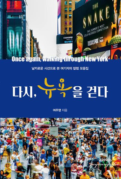 다시, 뉴욕을 걷다