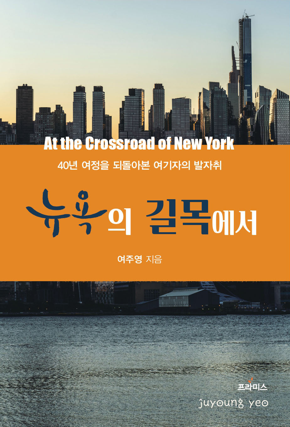 뉴욕의 길목에서