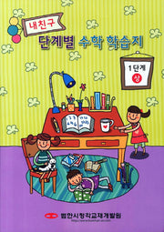 내친구 단계별 수학 학습지 1단계(상)