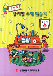 내친구 단계별 수학 학습지 2단계(상)