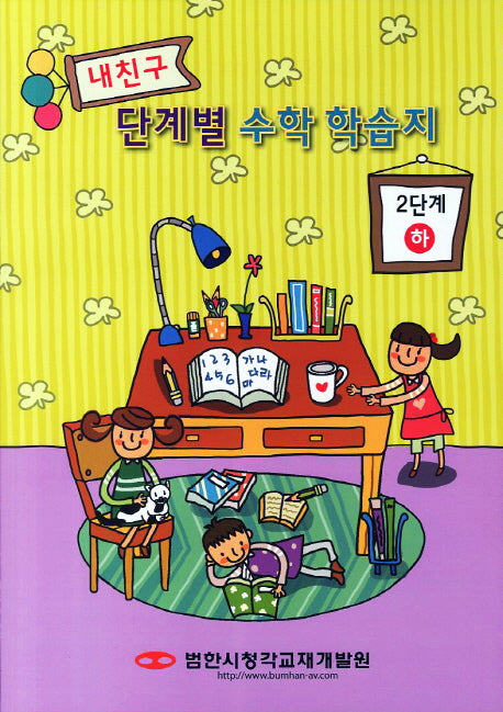내친구 단계별 수학 학습지 2단계(하)