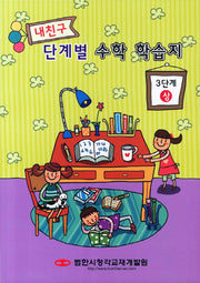 내친구 단계별 수학 학습지 3단계(상)