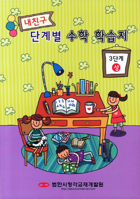 내친구 단계별 수학 학습지 3단계(상)