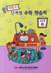내친구 단계별 수학 학습지 4단계(상)