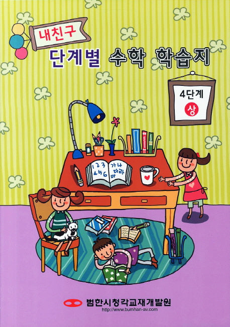 내친구 단계별 수학 학습지 4단계(상)