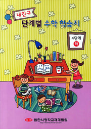 내친구 단계별 수학 학습지 4단계(하)