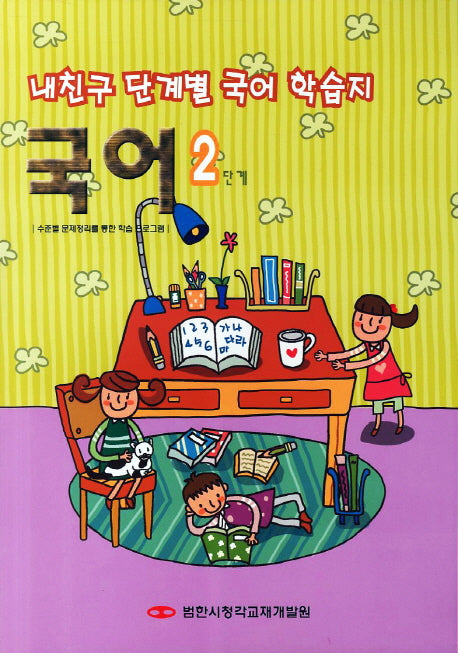 내친구 단계별 국어 학습지 국어 2단계