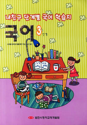 내친구 단계별 국어 학습지 국어 3단계