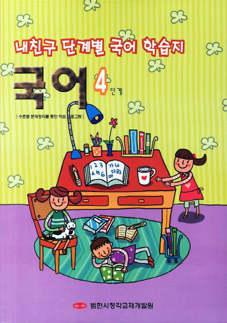 내친구 단계별 국어 학습지 국어 4단계