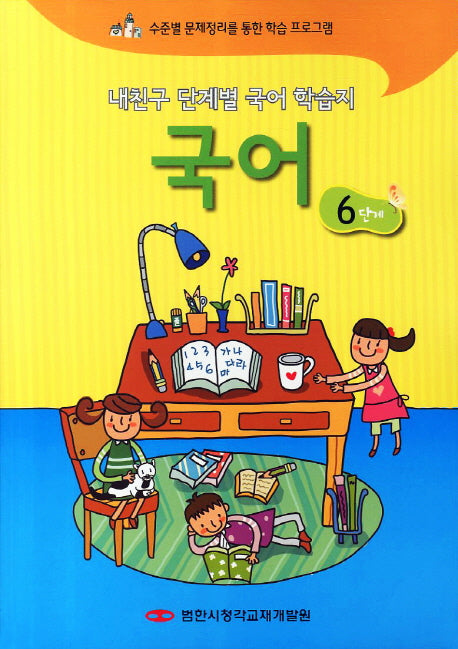 내친구 단계별 국어 학습지 국어 6단계