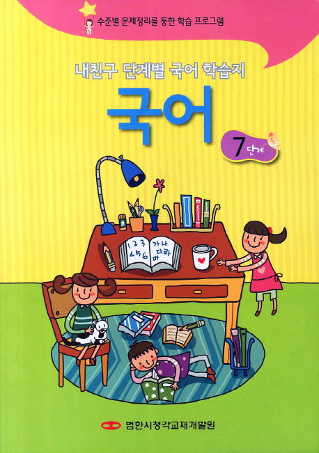 내친구 단계별 국어 학습지 국어 7단계