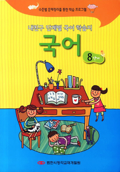 내친구 단계별 국어 학습지 국어 8단계