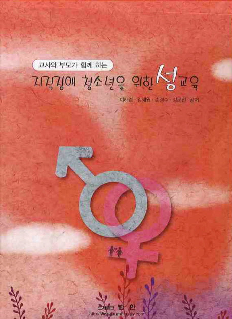 지적장애 청소년을 위한 성교육(교사와 부모가 함께하는)(CD1장포함)