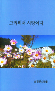 그리워서 사랑이다