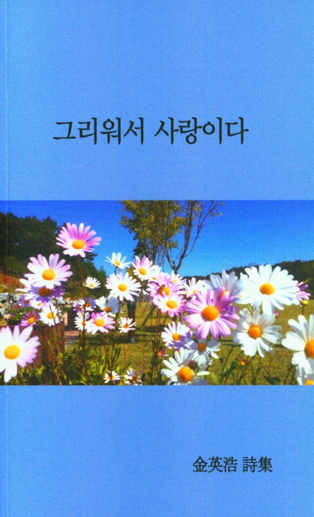 그리워서 사랑이다