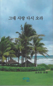 그대 사랑 다시 오라
