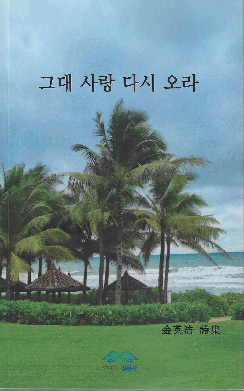 그대 사랑 다시 오라