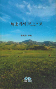 지상에서 천상으로