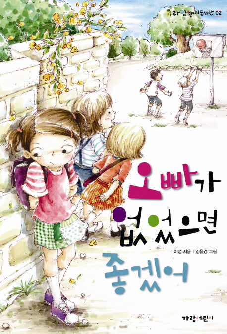 오빠가 없었으면 좋겠어(라임향기도서관 2)