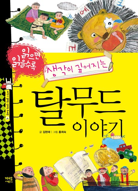 탈무드 이야기(읽으면 읽을수록 생각이 깊어지는)(지식이 열리는 신나는 도서관 1)
