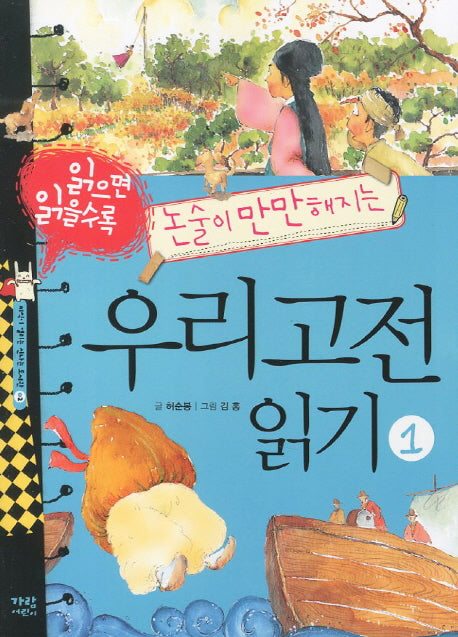 우리고전 읽기 1(읽으면 읽을수록 논술이 만만해지는)(지식이 열리는 신나는 도서관 2)