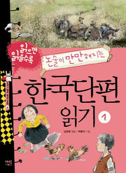 한국단편 읽기 1(읽으면 읽을수록 논술이 만만해지는)(지식이 열리는 신나는 도서관 3)