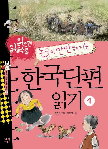 한국단편 읽기 1(읽으면 읽을수록 논술이 만만해지는)(지식이 열리는 신나는 도서관 3)