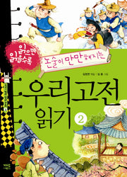 우리고전 읽기 2(읽으면 읽을수록 논술이 만만해지는)(지식이 열리는 신나는 도서관 4)