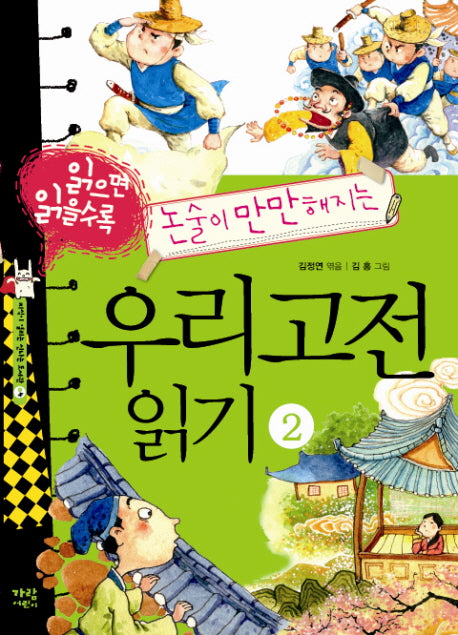 우리고전 읽기 2(읽으면 읽을수록 논술이 만만해지는)(지식이 열리는 신나는 도서관 4)