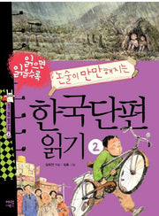 한국단편 읽기 2(읽으면 읽을수록 논술이 만만해지는)(지식이 열리는 신나는 도서관 6)