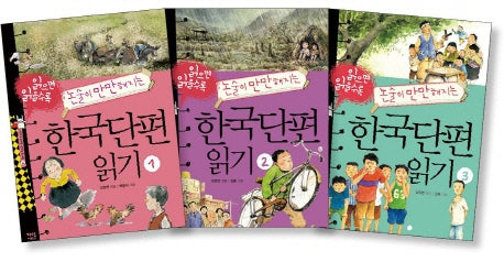 한국단편 읽기 세트(읽으면 읽을수록 논술이 만만해지는)(지식이 열리는 신나는 도서관)(전3권)