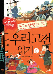 우리고전 읽기 3(읽으면 읽을수록 논술이 만만해지는)(지식이 열리는 신나는 도서관 8)