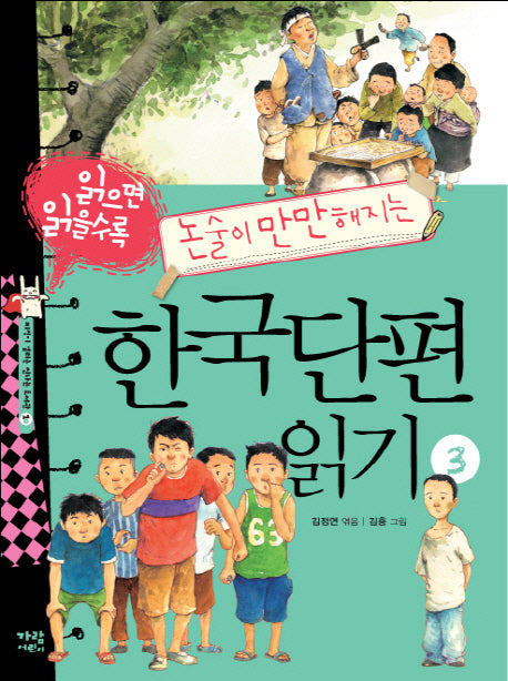 한국단편 읽기 3(읽으면 읽을수록 논술이 만만해지는)(지식이 열리는 신나는 도서관 10)