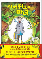 이어위그와 마녀(양장본 Hardcover)