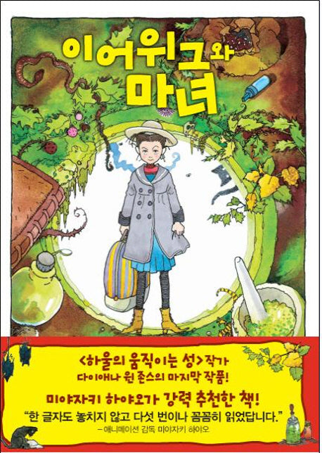 이어위그와 마녀(양장본 Hardcover)