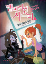 뱀파이어 시스터 1: 빛과 어둠의 맹세(벽장 속의 도서관 6)