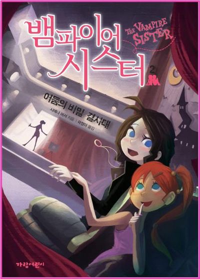 뱀파이어 시스터 2: 어둠의 비밀 결사대(벽장 속의 도서관 7)