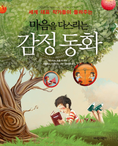 마음을 다스리는 감정 동화(세계 대표 작가들이 들려주는)(양장본 HardCover)