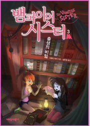 뱀파이어 시스터 3: 출생의 비밀(벽장 속의 도서관 8)