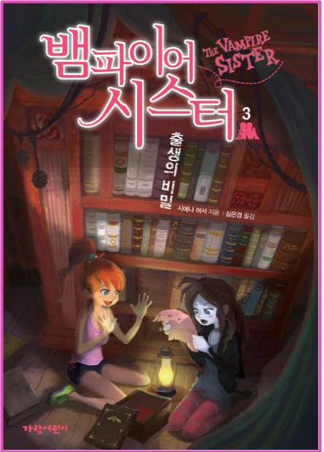 뱀파이어 시스터 3: 출생의 비밀(벽장 속의 도서관 8)