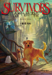 살아남은 자들 1: 텅 빈 도시