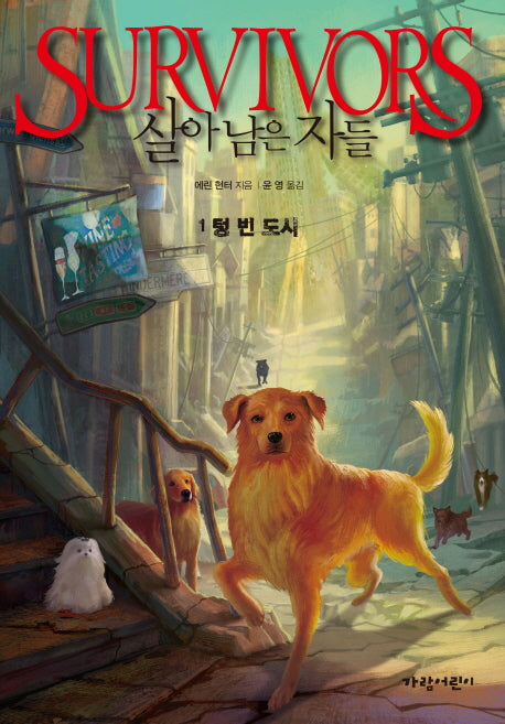 살아남은 자들 1: 텅 빈 도시