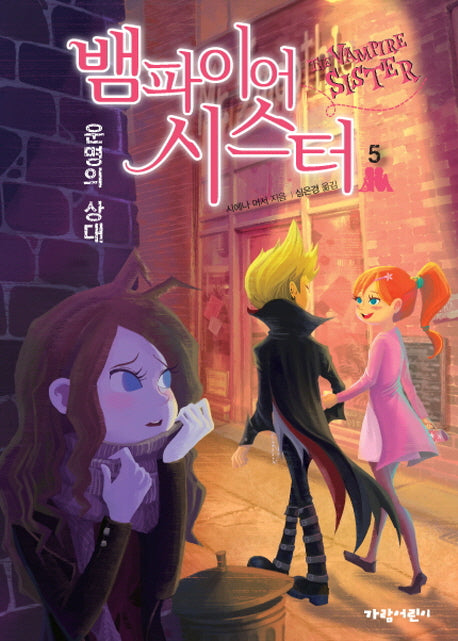뱀파이어 시스터 5: 운명의 상대(벽장 속의 도서관 10)
