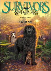 살아남은 자들 3: 또 다른 시작