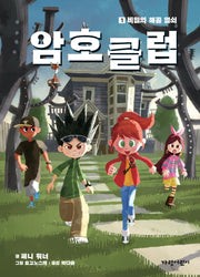 암호 클럽 1: 비밀의 해골 열쇠