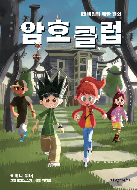 암호 클럽 1: 비밀의 해골 열쇠