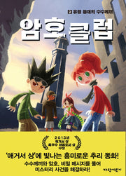 암호 클럽 2: 유령 등대의 수수께끼