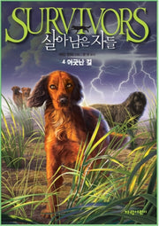 살아남은 자들 4: 어긋난 길