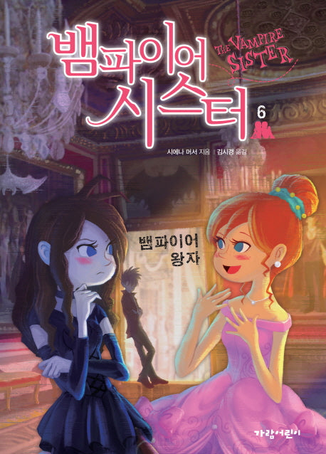 뱀파이어 시스터 6: 뱀파이어 왕자(벽장 속의 도서관 11)